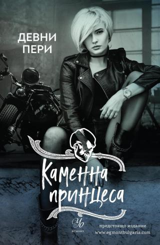 Каменна принцеса