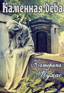 Каменная дева