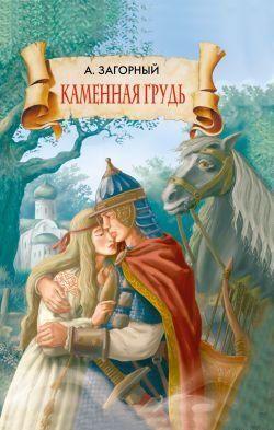 Каменная грудь