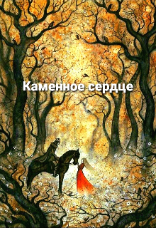 Каменное сердце