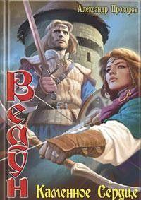 Каменное сердце