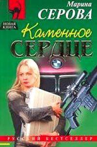 Каменное сердце