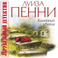 Каменный убийца