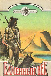 Каменный век