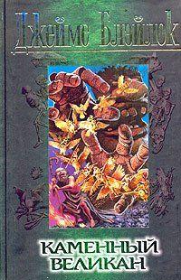 Каменный великан