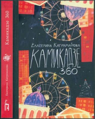 Камикадзе 360