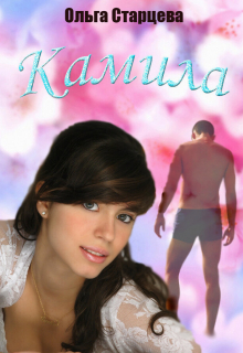 Камила
