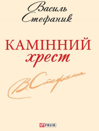 Камінний хрест