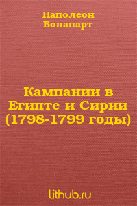Кампании в Египте и Сирии (1798-1799 годы)