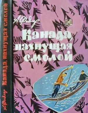 Канада, пахнущая смолой