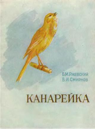 Канарейка