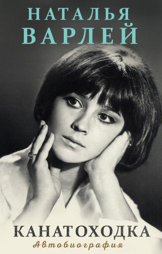 Канатоходка [litres]