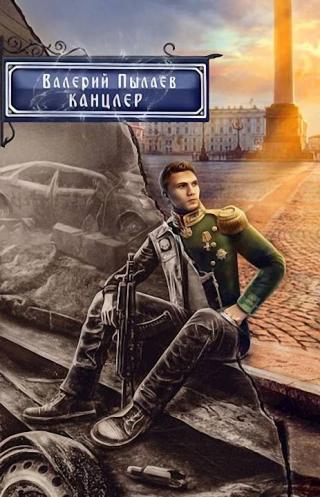 Канцлер [СИ]