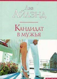 Кандидат в мужья