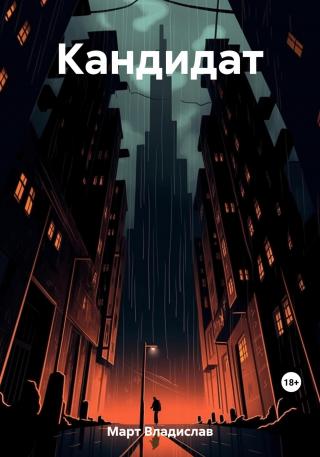 Кандидат