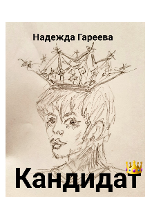 Кандидат