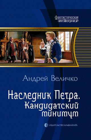 Кандидатский минимум [Литрес]