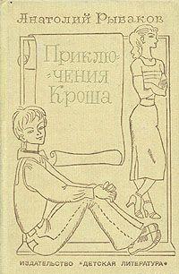 Каникулы Кроша