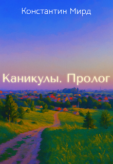 Каникулы. Пролог.