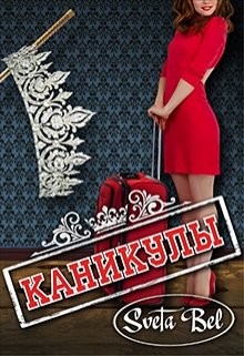 Каникулы (СИ)