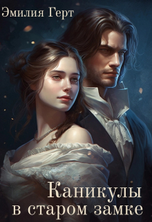 Каникулы в старом замке