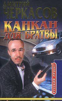 Канкан для братвы