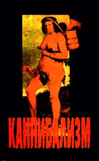 Каннибализм
