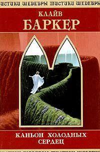 Каньон Холодных Сердец