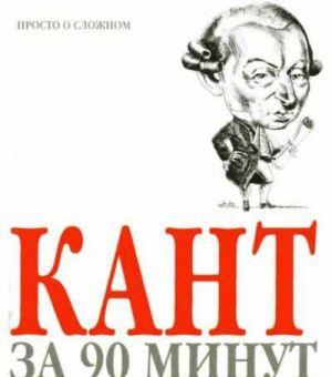 Кант за 90 минут