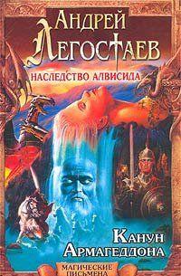 Канун Армагеддона