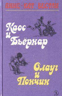 Каос и Бьёрнар. Олауг и Пончик