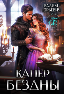 Капер бездны