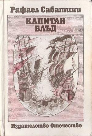 Капитан Блъд