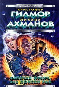 Капитан Френч, или Поиски рая