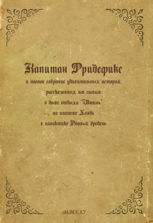 Капитан Фридефикс