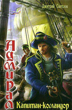 Капитан-командор