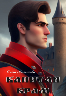 Капитан Крам