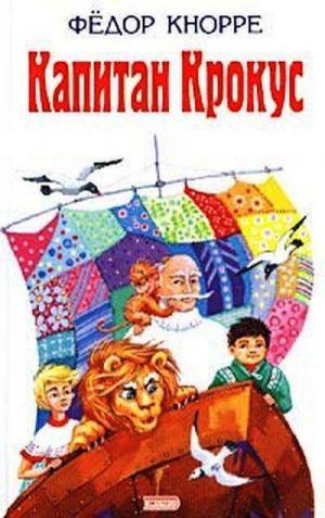 Капитан Крокус
