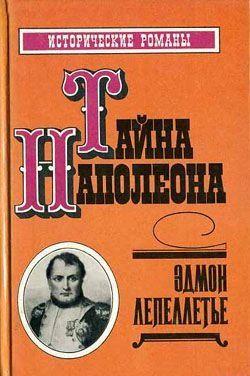 Капитан Наполеон