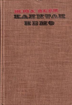 Капитан Немо