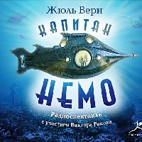 Капитан Немо