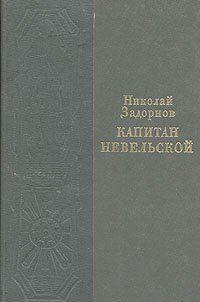 Капитан Невельской