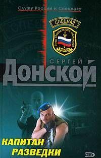 Капитан разведки