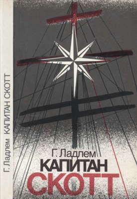 Капитан Скотт