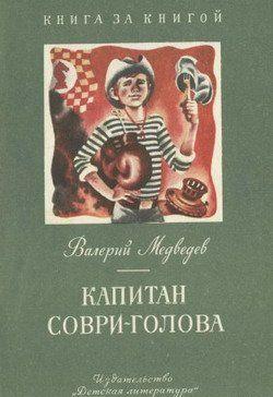 Капитан Соври-голова