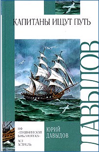 Капитаны ищут путь