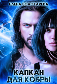 Капкан для Кобры