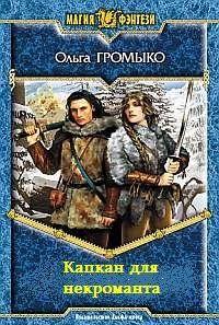 Капкан для некроманта