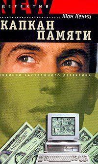 Капкан памяти