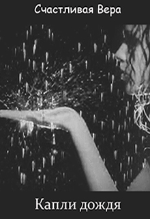 Капли дождя